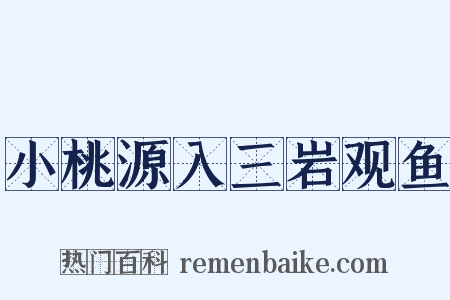 小桃源入三岩观鱼是什么意思的图片